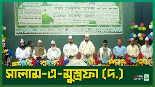 ইয়া নবী সালামু আলাইকা  সালামএ মুস্তফা  SalamEMustafa  SUFIS TV [upl. by Filia899]