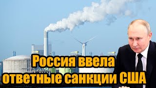 15 минут назад Россия ввела ответные санкции США Это будет нокаут с первого удара [upl. by Hannahoj]