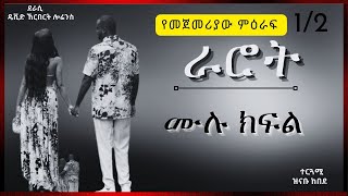 ትረካ  ራሮት ሙሉ ክፍል የመጀመሪያው ምዕራፍ ትረካ  Amharic Audiobook  Amharic Audio Narration [upl. by Gauntlett745]