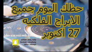 حظك اليوم جميع الابراج الفلكيه 27 اكتوبر [upl. by Arec443]