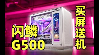 This 60 MATX Chasis has everything you need The ShinySnake G500 買機箱送屏幕：閃鱗G500 MATX機箱！ [upl. by Audsley]