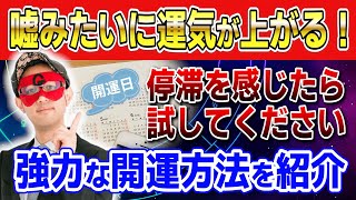 【ゲッターズ飯田】強力な開運方法を紹介！今すぐ実践できる運気が上がる方法 開運 占い [upl. by Ellehcram]