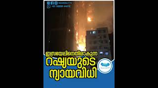 ഇസ്രായേലിനെതിരാകുന്ന റഷ്യയുടെ ന്യായവിധി supportisrael israel israelnews iranattackonisrael [upl. by Lerret508]