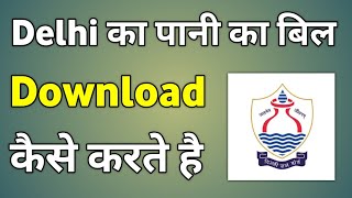 Delhi Jal Board Bill Download  Pani Ka Bill Kaise Download Karen  How To Download Water Bill [upl. by Engen]