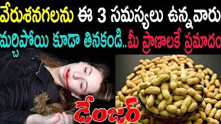 ఈ 3 వ్యాధులు ఉన్నవారు పొరపాటున కూడా వేరుశనగలను తినకండిలేదంటే మీ ప్రాణాలకే ప్రమాదంpeanuts facts [upl. by Ahtnams]