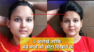 5 तरीके बड़े माथे को छोटा दिखाने के लिए  Big forehead looks smaller Big forehead Beauty tips trick [upl. by Wurtz]