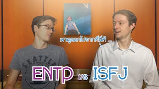 16 Personalities  ENTP VS ISFJ ในลิฟท์ [upl. by Ahsitnauq124]