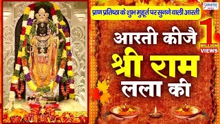 राम मंदिर के शुभ मुहूर्त पर सुने  आरती कीजे राम की  Aarti Kije Ram Ki  Ram Mandir Ayodhya Aarti [upl. by Ravo]