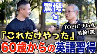 60歳からの英語習得！ペラペラになった学習法聞いてみた【英検1級・TOEIC905点】 [upl. by Sweet]