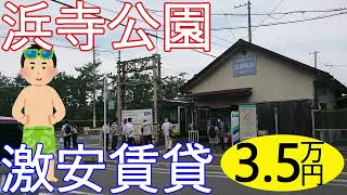 阪堺電車の終点。高級住宅街の大阪激安賃貸物件。南海浜寺公園駅から徒歩13分で家賃3万5千円。浜寺公園は大阪の湘南や。 [upl. by Nama666]