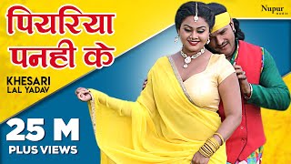 Khesari Lal Yadav  पियरिया पनही के Piyariya Panhi Ke  New Bhojpuri Hit Songs 2023 [upl. by Baugh]