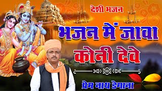 भजन में जावा कोनी दे  Bhajan Me Java Koni De  प्रेम नाथ डेगाना  Prem Nath DeganaDM Degana [upl. by Lander]