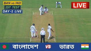 🔴Live  Bangladesh vs India  1st Test Day 1 Live  বাংলাদেশ vs ভারত  ১ম টেস্ট ম্যাচ ১ম দিন লাইভ [upl. by Alyaj]