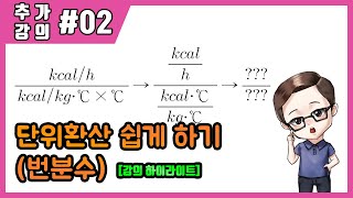 추가강의2 단위환산 쉽게하는 방법번분수에너지관리공조냉동기능사산업기사기사기능장 [upl. by Viridis]