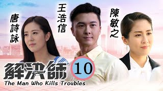 TVB懸疑劇  解決師 1030  羅樂林蔣滔心痛李天翔太子戀棧社團  王浩信、唐詩詠、陳敏之、張頴康、馮盈盈、張曦雯  粵語中字  2019 [upl. by Ibson]