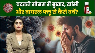 Health Time  बुखार खांसी और वायरल फ्लू से है परेशान तो अपनाएं ये Tips  Health Show  NBC Bharat [upl. by Remde]