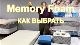 Зачем нужен Memory foam мемори фоам в матрасе Типичные ошибки при выборе [upl. by Tham]