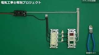 2015 第二種電気工事士 技能試験 わたり線 電気工事士奪取プロジェクト5 [upl. by Abeu]