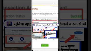 suvidha app से न्यू प्रीपेड मीटर रिचार्ज करे bihar sugam smart meter recharge kaise kare [upl. by Bloomer]