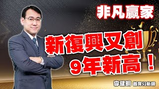 20240109 非凡贏家 李健明 新復興又創9年新高！ [upl. by Yrocaj]