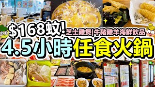 Poor travel香港 每位168蚊！旺角45小時雞煲火鍋放題！無限任食海鮮、牛雞豬羊！前菜火鍋配料蔬菜！甜品雪糕雪條！各式飲品豆漿椰青水汽水啤酒！芝士雞煲！至尊重慶雞煲 [upl. by Harhay]