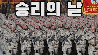 North Korean March 승리의 날  Victory Day [upl. by Donni735]