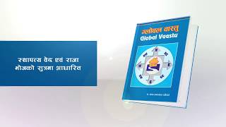 Global Vaastu Book  Dr Uttam Upadhyaya Neupane [upl. by Hasin]