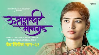 ऊसातली भानगडभाग  ५१मराठी वेब सिरीजUsatali Bhangad EP 51Marathi Web Series [upl. by Yaker]