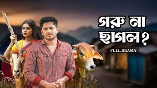 গরু না ছাগল  Goru Na Chagol  Full Natok  Niloy Alamgir  Heme  Mohin Khan  Eid Natok 2024 [upl. by Adnowat344]