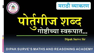 शब्दसिद्धी  पोर्तुगीज  भाग  1  दीपक सुर्वे सर  मराठी व्याकरण police education [upl. by Krasner657]