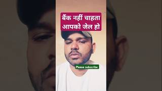 Bank kabhi bhi jail karvana nahi chahta  virel shortscreditcard shortsvideo [upl. by Adnek]