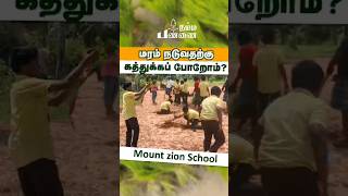 மரம் நடும் மாணவர்கள் நம்ம பண்ணை motivation organicfarming pannai vivasayi school villagelife [upl. by Durrett]