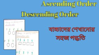 Ascending Order Descending Order ছোট থেকে বড় সংখ্যা এবং বড়ো থেকে ছোট সংখ্যা কীভাবে শেখাবেন [upl. by Aiyt]