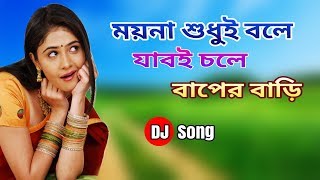 Moyna Sudhui Bole Jab Chole Baper Bari  Dj Song 2018 [upl. by Nomolas]