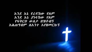 Endene yeredahew yelem እንደ እኔ የረዳኸው የለም mezmur Tizitaw Samuel [upl. by Aylat]