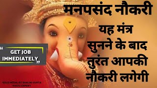 GET THE JOB IMMEDIATELY MOST POWERFUL GANAPATI MANTRA FOR SUCCESSFUL CAREER [upl. by Elleval]