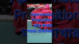 Appropriate Preposition মনে রাখার সহজ টেকনিক englishlearning englishgrammar prepositions [upl. by Petit]