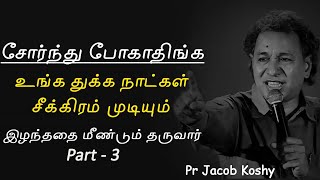 இழந்ததை திரும்ப தருவார் PART  3  சோர்ந்துபோகாதிங்க Pastor Jacob Koshy Tamil Christian Message [upl. by Eylrahc]