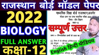 Rajasthan Board 12th Model Paper Biology 2022 Answer  RBSE 12th Biology Model Paper Solution 2023 [upl. by Marciano]