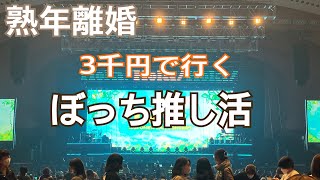 60代一人暮らし 推し活バックの中身 アラカン SHINee オニュ 熟年離婚 60代vlog シニア美容 [upl. by Essilec]