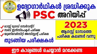 Kerala PSC അറിയിപ്പ് 💥💥 Exam Calendar August 2023 published  PSC Exam Confirmation Date Out [upl. by Ykcul302]