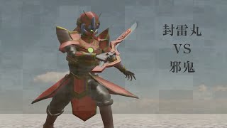 封雷丸vs邪鬼 3Dアニメーション冒頭 [upl. by Heyra392]