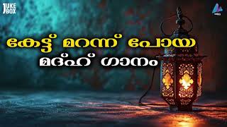 കേട്ട് മറന്ന് പോയ മദ്ഹ് ഗാനം  ISLAMIC SONG  MADH SONG  JUKE BOX  SELECTED ISLAMIC SONG [upl. by Roselle]