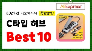 2024년 C타입 허브 추천 알리에서 구매한 사람 모두 대만족한 역대급 아이템 Best10 [upl. by Christis]