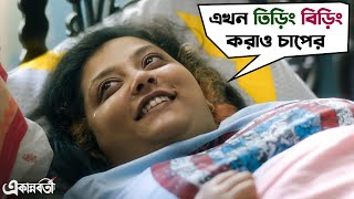 মুখের নয় মনের সৌন্দর্য্যটাই আসল  Ekannoborti  Movie Scene  Aparajita Ananya  Mainak  SVF [upl. by Peppy471]