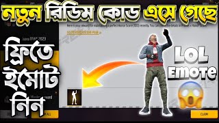 কিভাবে ফ্রিতে নিবেন Lol Emote Free Fire  ff redeem code Bangladesh  free fire new event bd server [upl. by Kato645]