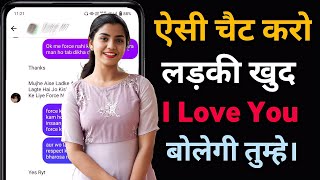 Ladki Ko Chat Me Impress Karne Ka Tarika 🔥 How To Impress A Girl In Chat [upl. by Anyzratak]