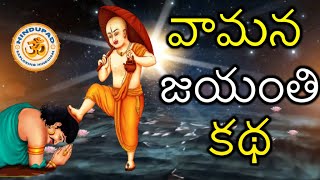 Vamana Jayanti Katha in Telugu  వామన జయంతి కథ  Vamana Avatara Jayanti Katha  వామనావతార జయంతి కథ [upl. by Erv211]