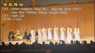 《青春舞曲》重唱 陈韵鸣 Peizhen Feng 王瑾 Eugenia Zhou 袁丽琼 Amy Zhu Tiffany Huang Maggie Jiang [upl. by Yolande580]