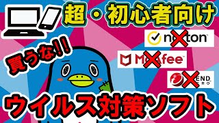 ウイルス対策ソフトを買うな！（パソコン・スマホ）【初心者向け】 [upl. by Anitsirhc676]